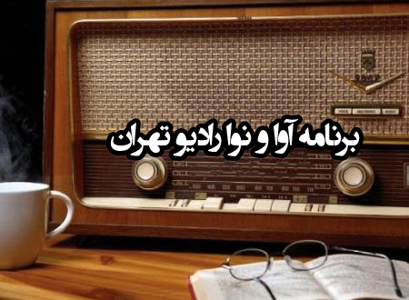 برنامه آواونوا رادیو تهران