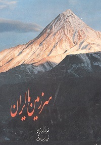 سرزمین ما ایران